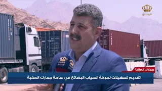 تقديم تسهيلات لحركة إنسياب البضائع في ساحة جمارك العقبة 