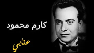 كارم محمود   عنابي   تسجيل نادر دندنها
