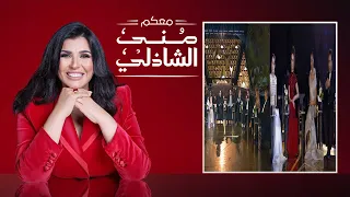 معكم منى الشاذلي احتفالية افتتاح المتحف المصرى الكبير الحلقة الكاملة Maakom Mona El Shazly 