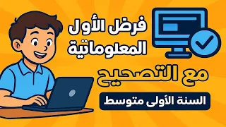 فرض الفصل الأول في المعلوماتية مع التصحيح السنة الأولى متوسط 2025 