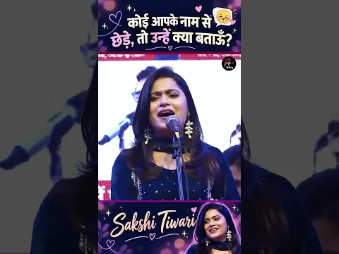 कोई आपके नाम से छेड़े, तो उन्हें क्या बताऊँ?