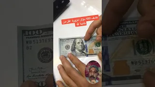 ماذا تعرف ال 100 دولار مزوره ولا لا بطريقه سهله 