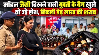 मॉडल जैसी दिखने वाली युवती के बैग खुले तो उड़े होश, निकली डेढ़ लाख की शराब