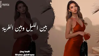 بين الليل وبين الغربة باقي ايامي وسنيني   اغاني طرب        مطلوبة اكثر شي دندنها