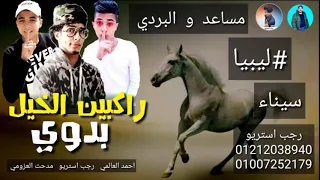 مهرجان   راكبين الخيل   احمد العالمي   رجب استريو   مدحت العزومي      مهرجانات بدويه جديده دندنها