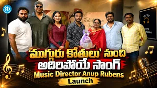 Mugguru Kothulu Tidutunna Koduttuna Song Launch | Anup Rubens Music Director || iDream Media
