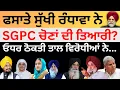 Download Lagu ਫਸਾਤੇ ਸੁੱਖੀ ਰੰਧਾਵਾ ਨੇ SGPC ਚੋਣਾਂ ਦੀ ਤਿਆਰੀ ? ਓਧਰ ਠੋਕਤੀ ਤਾਲ ਵਿਰੋਧੀਆਂ ਨੇ... Pulaanghtv