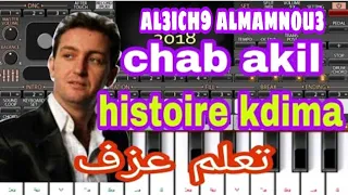 Histoire 9dima Cheb Akil Org Remix الشاب عاقيل استوار قديمة ريمكس 