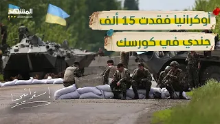 كارثة موجعة أوكرانيا فقدت 15 ألف جندي في كورسك وروسيا توغلت 1200 كيلومتر استراتيجيا 