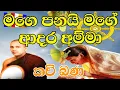 Download Lagu Amma kavi Bana මගේ පණයි මගෙ ආදර අම්මා පූජ්‍ය මානකඳුරේ පඤ්ඤාසාර හිමි| Makadure Pagnasara hamuduruwan