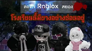 ละคนสั้น Robloxตอน:มีบางอย่างซ่อนอยู่โรงเรียนนี้#ละครสั้นroblox 
