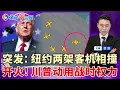 Download Lagu 突发：纽约两架达美客机相撞！川普下令开火 动用战时权力！对峙升级 白宫裁撤民主党机构；政府停摆继续 大量移民服务暂停；美严控留学比例 同国人不得超5%；近半美国大企业进一步涨价；洛城午间报1002