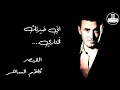 Kadim Al Saher Ekhtary - كاظم الساهر  - إختاري