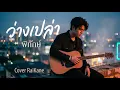 ว่างเปล่า - พิทักษ์ | AI Cover Version by RaiKane