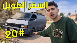 السفر الطويل     السيارة الجديدة  دندنها
