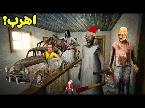 Video Thumbnail: الهروب من جراني بالسيارة الكريسماس | Granny !! 🏃‍♀️🚘