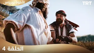 الأخوة بربروس الحلقة 4 