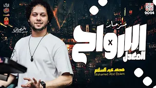 مزمار الارواح المعدل 2024 للحمصانى محمد عبسلام 2024 