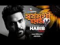 Download Lagu Habib Wahid | Surjomukhi Prem | হাবিব ওয়াহিদ | র্সূযমুখী প্রেম | Sangeeta Music Official Video