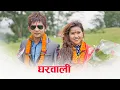 Lagu Sunil Giri - Gharwali (घरवाली) • @BHIMPHEDIGUYS• Arushi Magar • Official MV