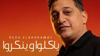 رضا البحراوي جديد   اغنيه   ياكلو وينكروا        دندنها