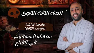 الصف الثالث الثانوي فراغيه الوحده الثانيه معادلة المستقيم في الفراغ معادلة المستقيم 