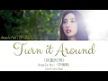 Angela Hui (许靖韵) - Turn it Around (回旋时间) My Girl OST (99分女朋友 OST) [CHN/PINYIN/ENG] | Chain Lyrics