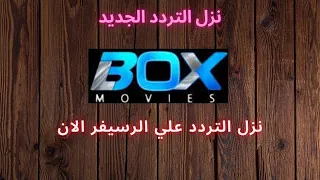 نزل التردد الجديد   تردد قناه     دندنها