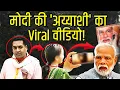 Lagu BJP मंत्री ने मोदी की 'अय्याशी' का वीडियो वायरल कर दिया! | Viral Video | Modi | Kapil Mishra