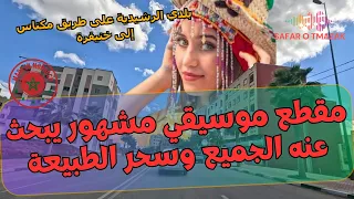 مقطع موسيقي مشهور يبحث عنه الجميع وسحر الطبيعة بلدي الرشيدية على طريق مكناس إلى خنيفرة دندنها