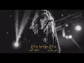 داليا عمر ؛ وداع يا دنيا وداع