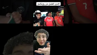 ابن رونالدو يصرح ان لامين افضل من ابوه Ronaldo Lamineyamal 
