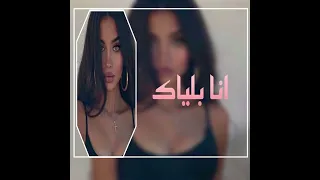 رجاء بلمير   انا بلياك  بطيء  دندنها
