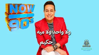 الحب نداني ولا واحد ولا ميه حكيم دندنها