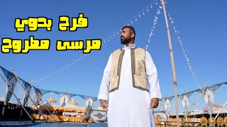 حضرت فرح بدوي لأول مرة في مرسى مطروح أفراح مصر 