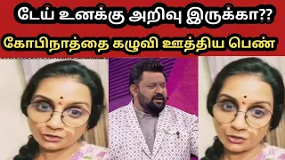 கோபி நாத்தை கழிவு ஊத்திய பெண்|neeya naana episode issue