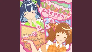 ぴよぴよシェフにおまかせあれ！