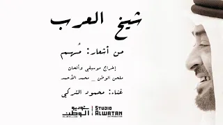 محمود التركي   شيخ العرب  حصريا          دندنها
