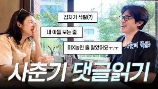 사춘기 자녀 둔 부모님들이 쓴 댓글들을 읽어봤습니다… 어쩜 이렇게 다 똑같죠? 😂 | EP.71