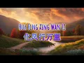 Download Lagu Hua Feng Xing Wan Li - 化风行万里 Lirik/Lyrics
