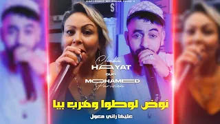 Cheb Mohamed Parisien Duo Chaba Hayat نوض لوطو وهرب بيا عليها راني معو Clip Officielle 