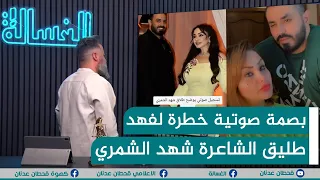 مباشر تسريب بصمة صوتية خطرة لفهد طليق الشاعرة شهد الشمري الغسالة مع قحطان عدنان 