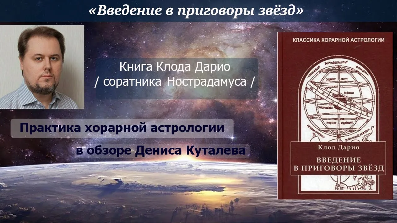Клод Дарио. Введение в приговоры звёзд. Обзор книги от Дениса Куталева.