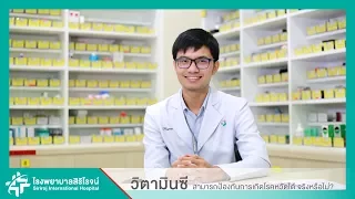 วิตามินซีช่วยให้หายจากโรคหวัดเร็วขึ้นไหม