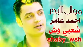 احمد عامر   بيغني موال البحر رووووووووعه دندنها