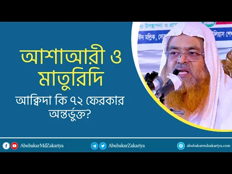 আশাআরী ও মাতুরিদি আক্বিদা কি ৭২ ফেরকার অন্তর্ভুক্ত? প্রফেসর ড. আবু বকর মুহাম্মাদ যাকারিয়া