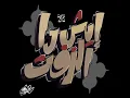 ايش دا الزفت - اليونق و راندر