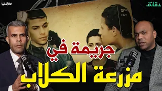 حكاية مصطفى مجاري وعصابة التوكتوك في مزرعة الكلاب | بودكاست الأشقيا #دقائق