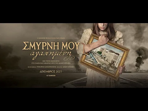 ΣΜΥΡΝΗ ΜΟΥ ΑΓΑΠΗΜΕΝΗ - trailer