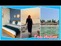 Lagu #7 Первый день в раю 😍 Палолем, южный Гоа. Отель Royal touch. Индия моей мечты 🤗